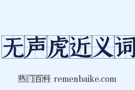 无声虎近义词是什么意思的图片